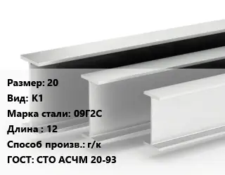 Двутавровая балка 20 К1 09Г2С L=12 г/к ГОСТ: СТО АСЧМ 20-93